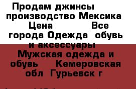 Продам джинсы CHINCH производство Мексика  › Цена ­ 4 900 - Все города Одежда, обувь и аксессуары » Мужская одежда и обувь   . Кемеровская обл.,Гурьевск г.